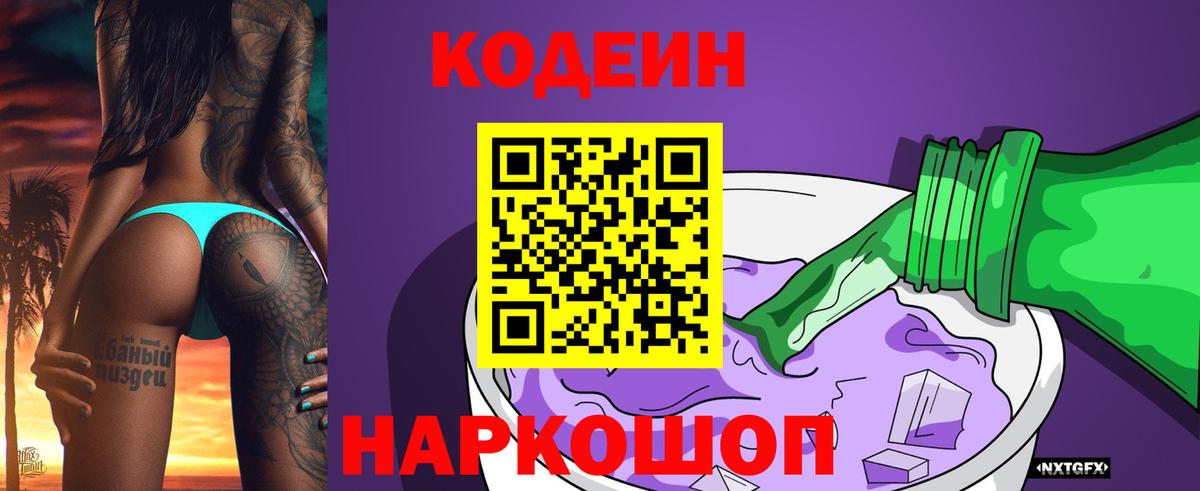 Codein напиток Lean (лин) Тобольск